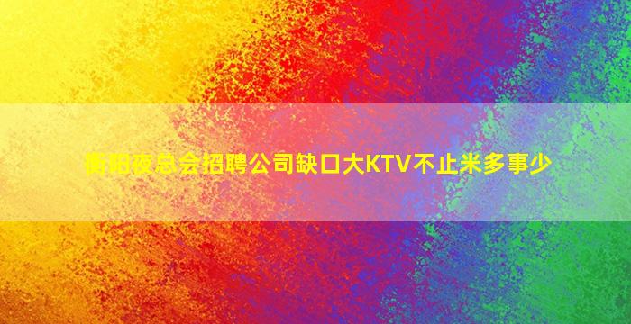 巴中夜场招聘
